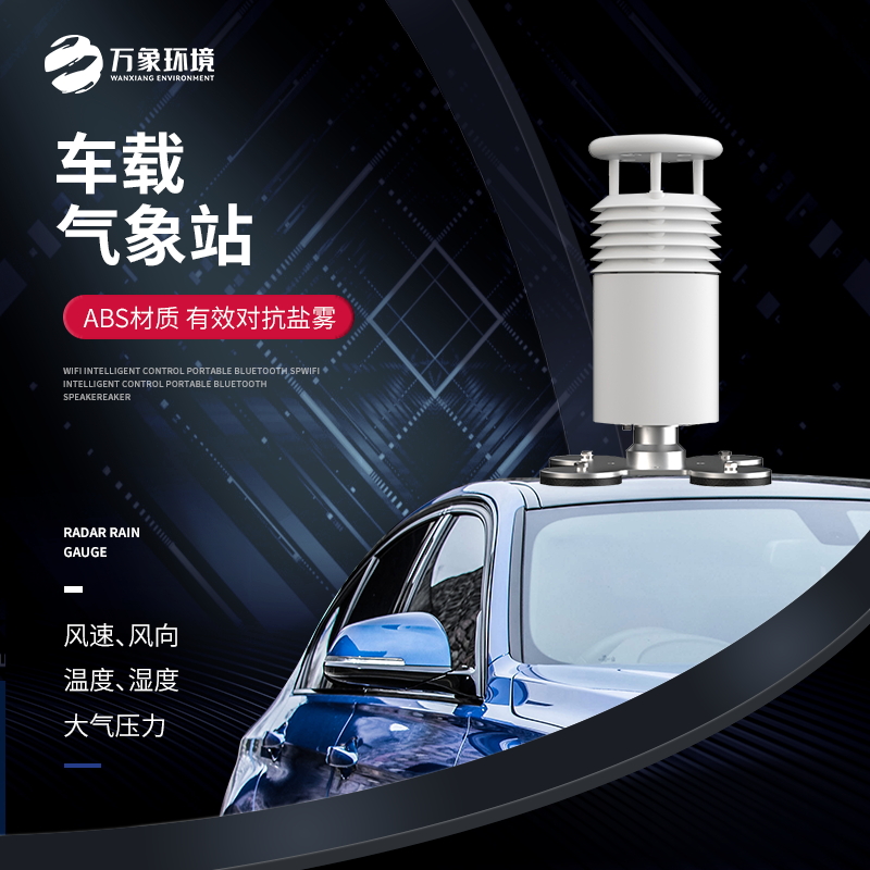 五要素車(chē)載氣象站 五要素車(chē)載氣象站