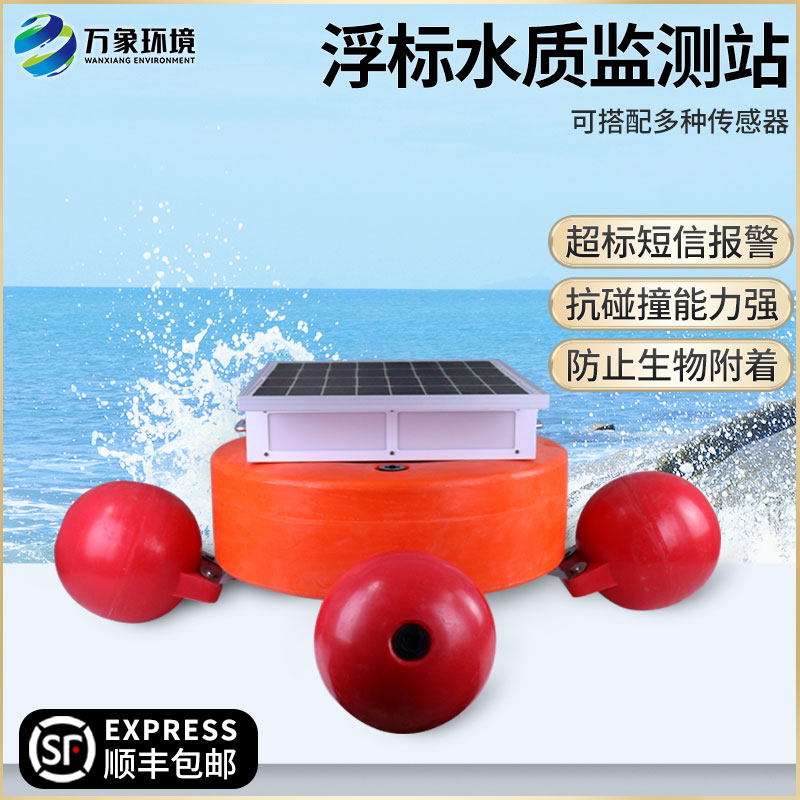 浮標水質(zhì)監(jiān)測設(shè)備 浮標水質(zhì)監(jiān)測設(shè)備