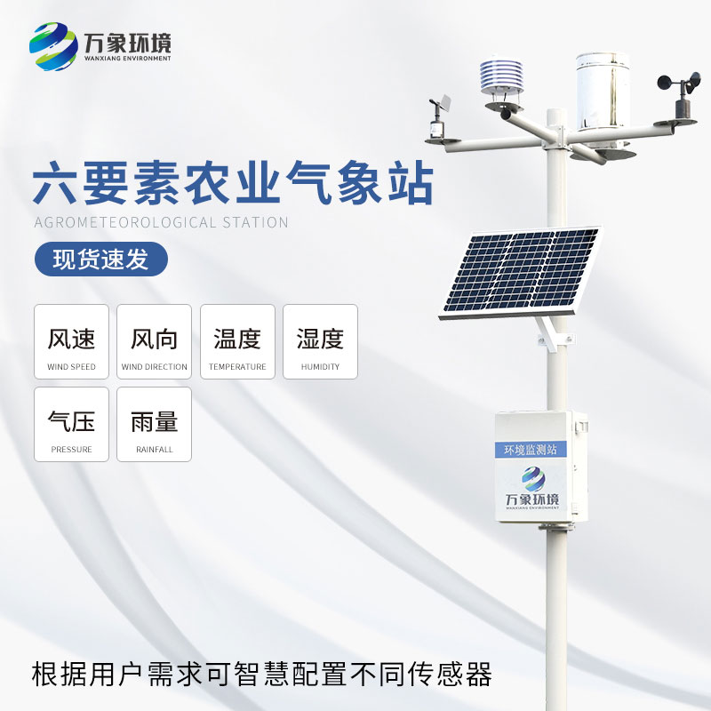 ??六要素農業氣象站及時發現天氣變化