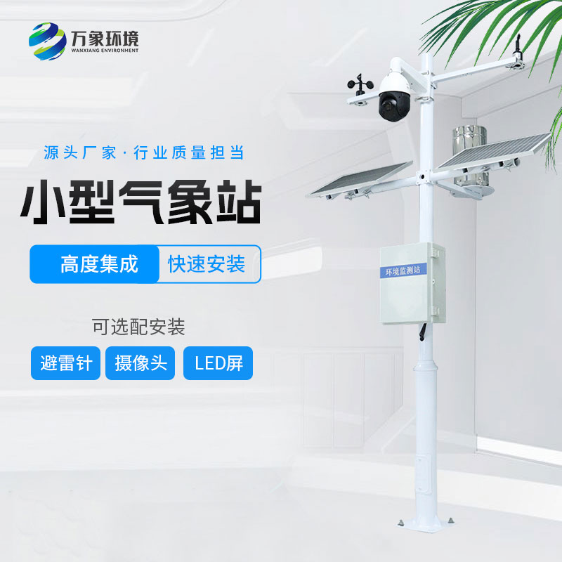 小型環境監測站 小型環境監測站