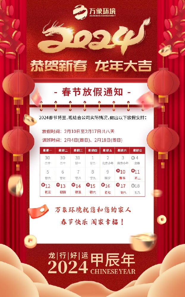 ??山東萬象環境2024春節放假通知