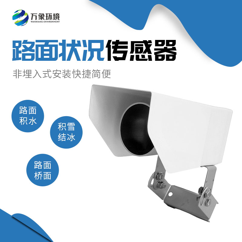 ??路面狀況傳感器推動智慧城市建設的深入發展