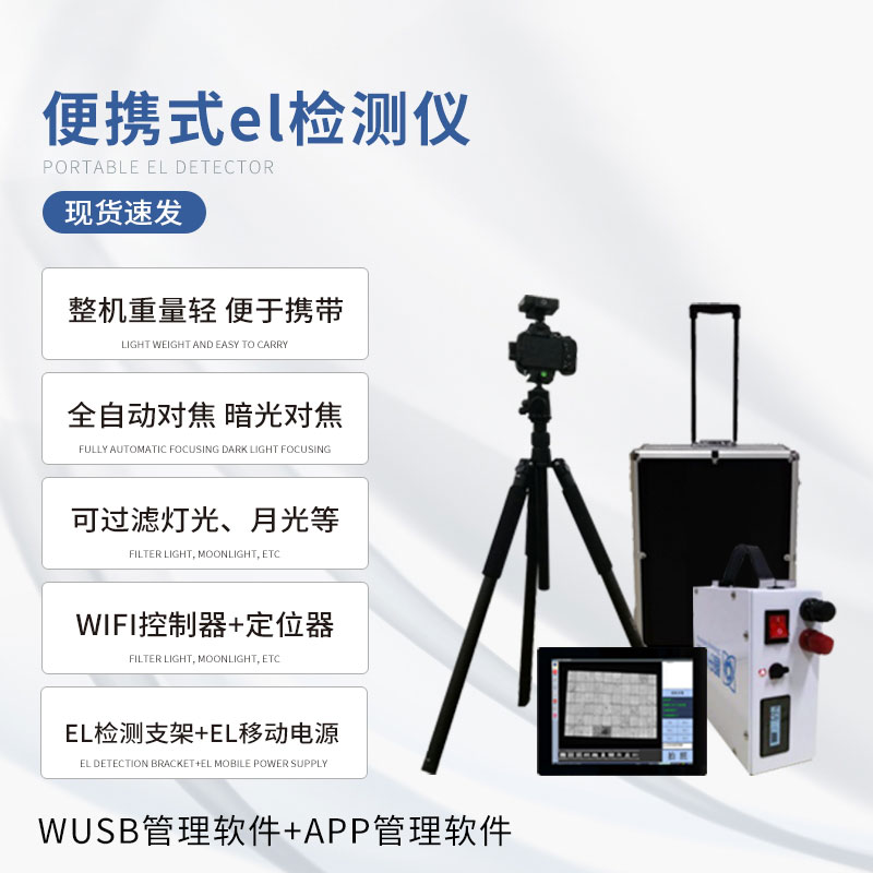 ??電致發光el測試儀專門檢測光伏板缺陷問題