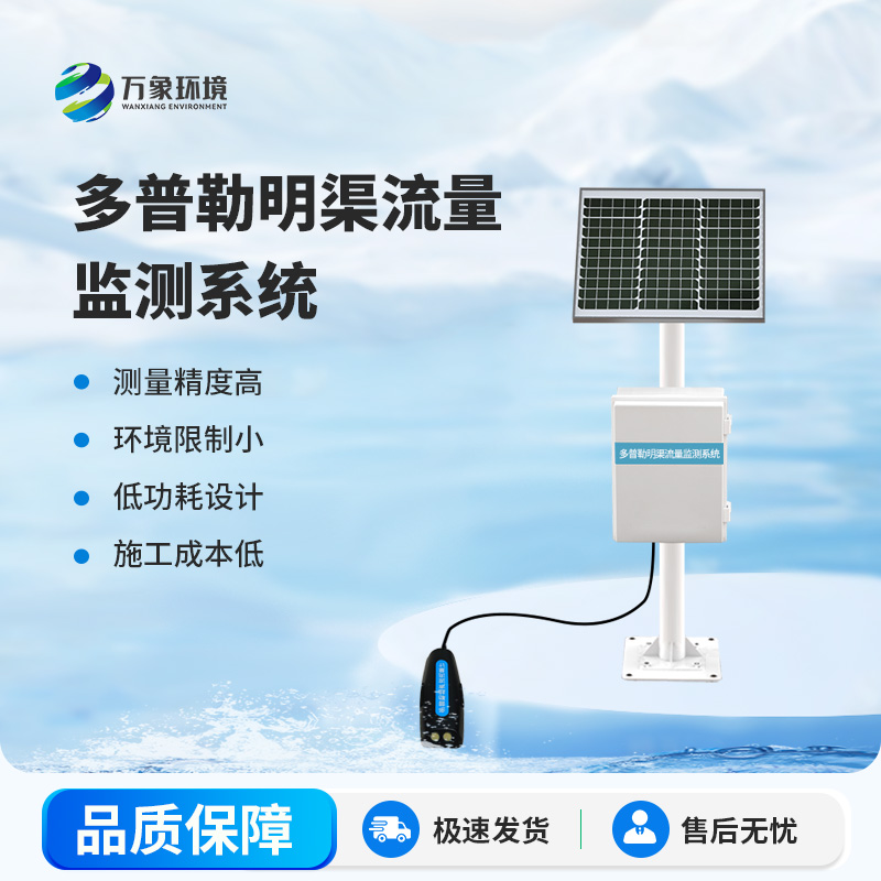 ??水流量監(jiān)測系統(tǒng)——一款多普勒明渠流量監(jiān)測系統(tǒng)