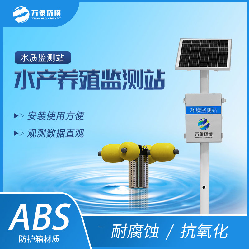 ??水資源監(jiān)測系統(tǒng)助力水產(chǎn)養(yǎng)殖水質(zhì)監(jiān)測