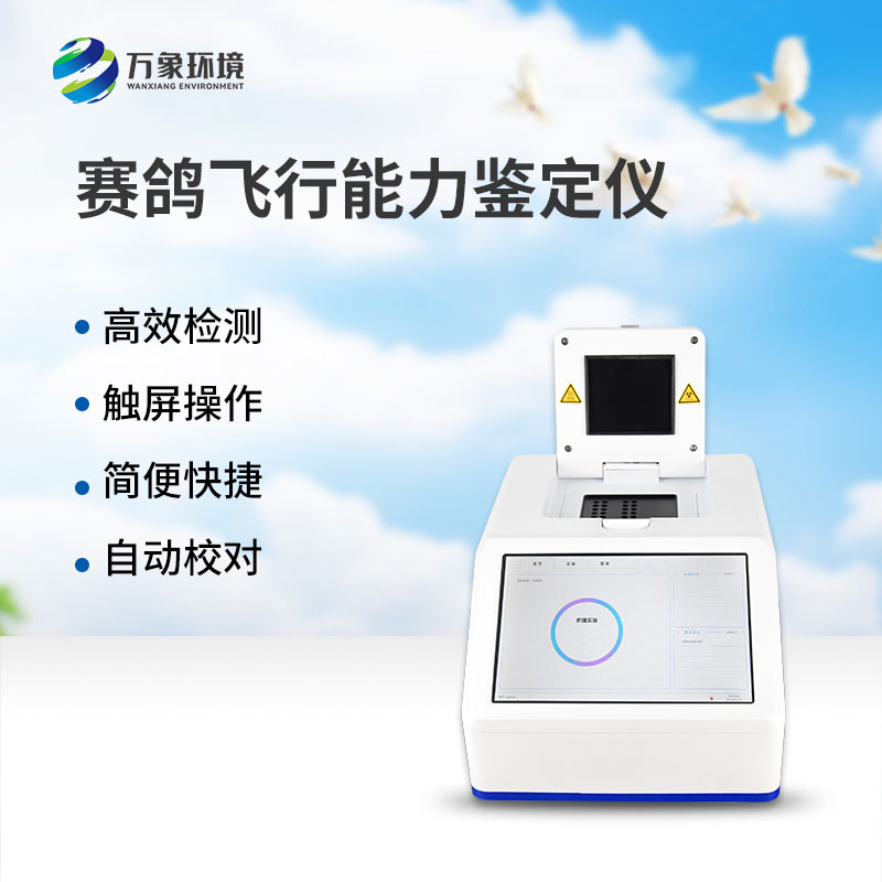 ??賽鴿飛行能力鑒定儀——一款鴿子dna檢測設備