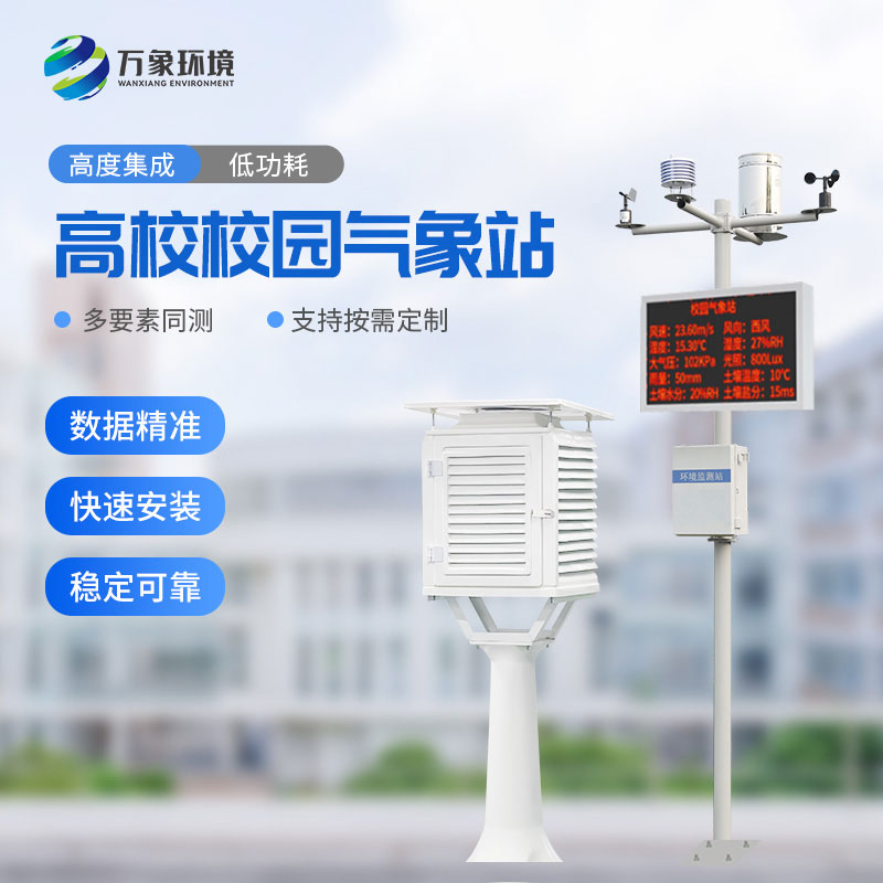 ??數(shù)字校園氣象站設備：實踐探索，寓教于樂