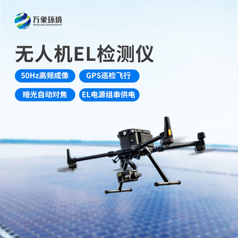 ??無(wú)人機(jī)el檢測(cè)儀：成本節(jié)約，效率飛升