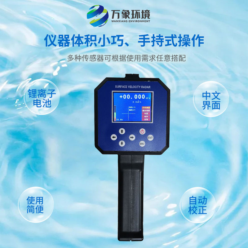 ??電波流速儀對(duì)河流、污水、泥漿、海洋進(jìn)行非接觸式的流速測(cè)量