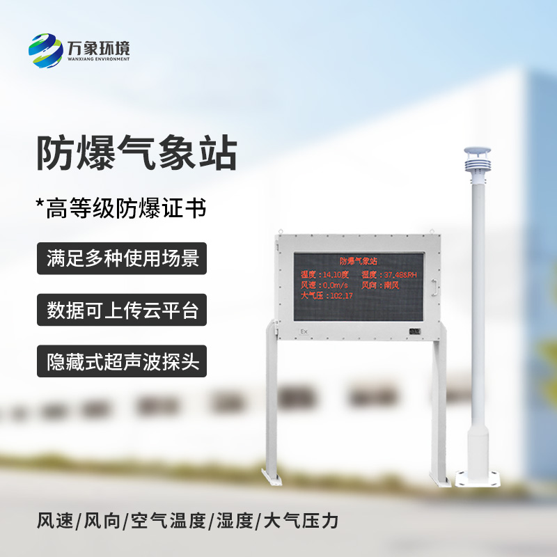 ??安裝化工廠防爆氣象站對(duì)于危險(xiǎn)場(chǎng)所的意義是什么？