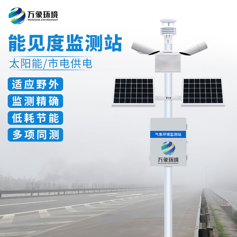 ??交通能見度監(jiān)測(cè)氣象站可以幫助高速路行駛安全