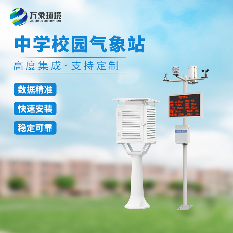 ??學(xué)校氣象觀測(cè)站的積極作用