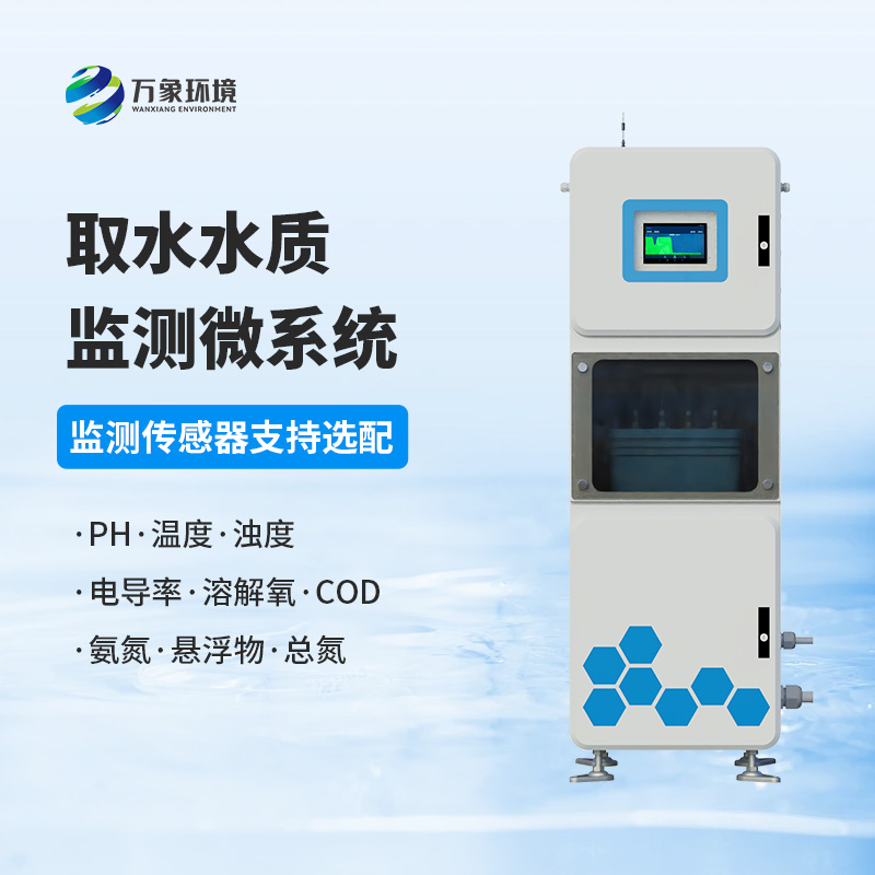取水水質四參數(shù)監(jiān)測站