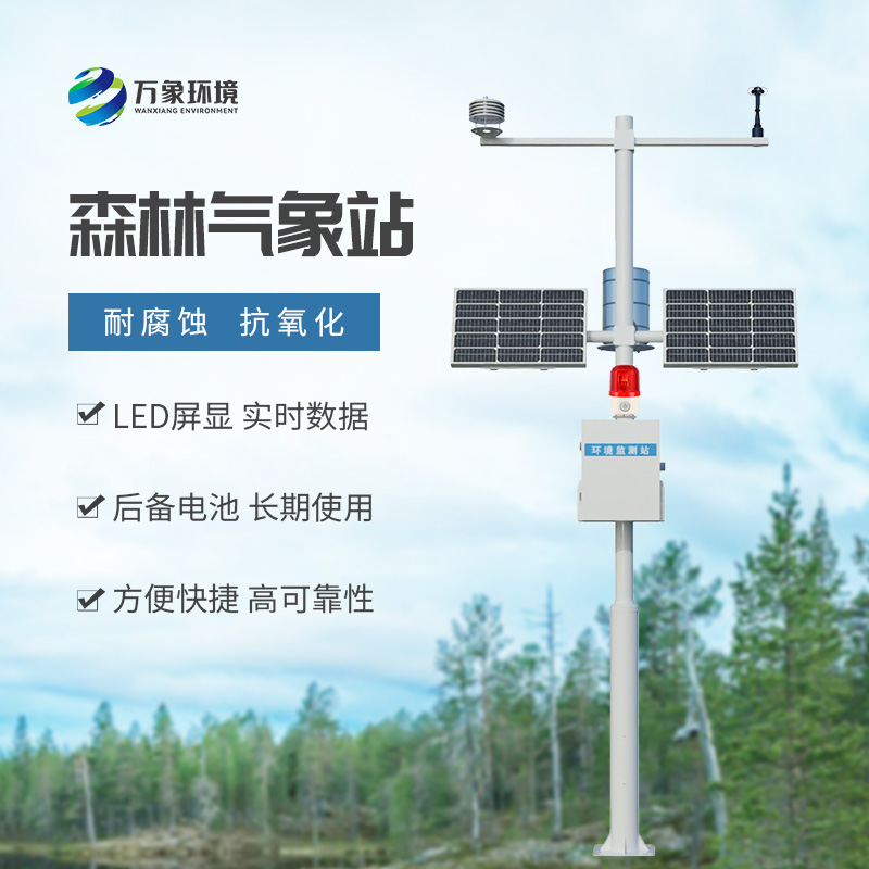 ??森林氣象火險(xiǎn)監(jiān)測(cè)站：用現(xiàn)代化智能方式監(jiān)測(cè)森林氣象問題