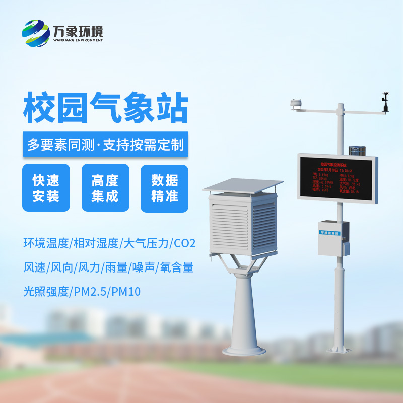 ??校園安全建設(shè)，為何不能缺少校園自動氣象觀測系統(tǒng)？