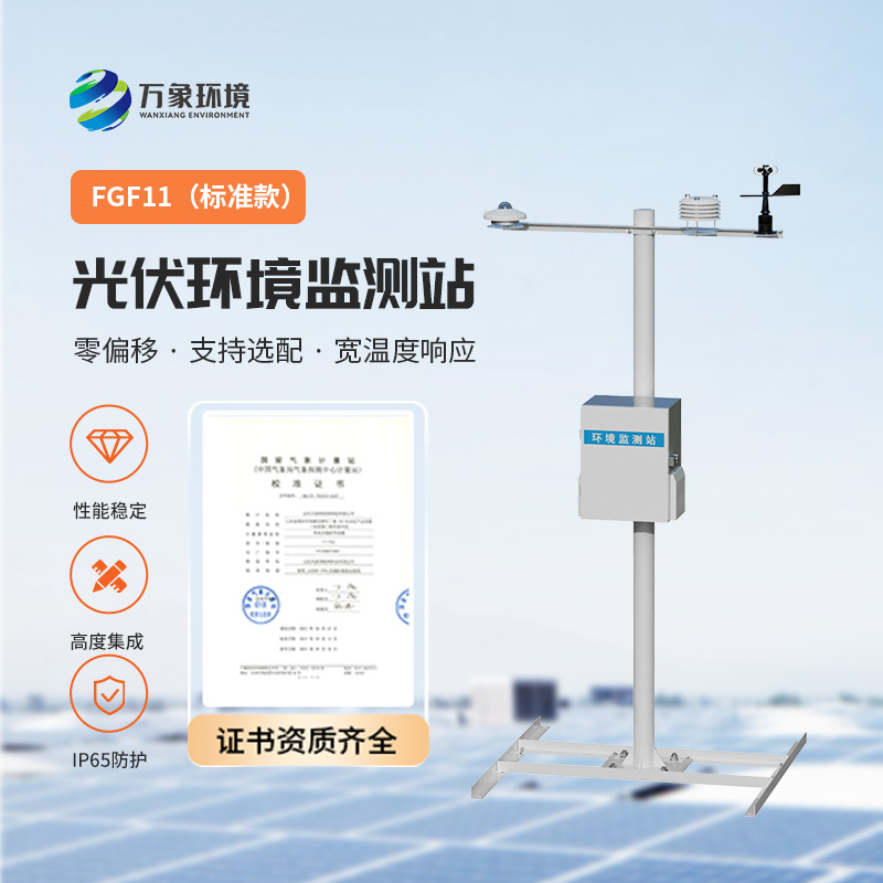 分布式光伏發(fā)電環(huán)境監(jiān)測(cè)站