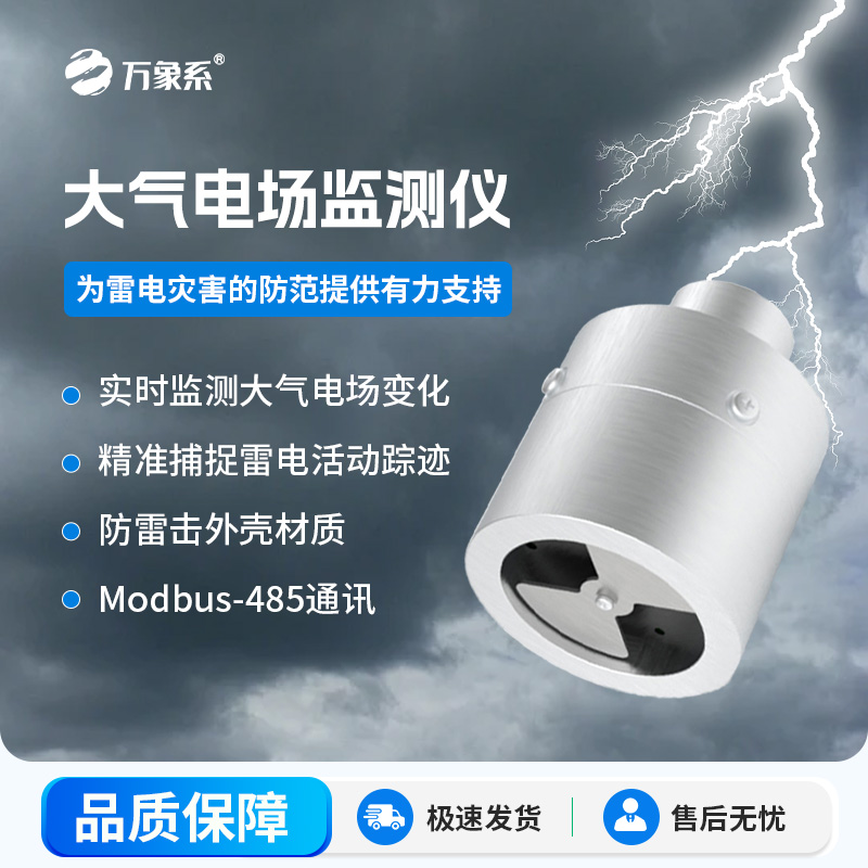 ??大氣電場(chǎng)監(jiān)測(cè)儀，能夠?qū)崟r(shí)監(jiān)測(cè)大氣中的電場(chǎng)變化，精準(zhǔn)捕捉雷電活動(dòng)的蹤跡