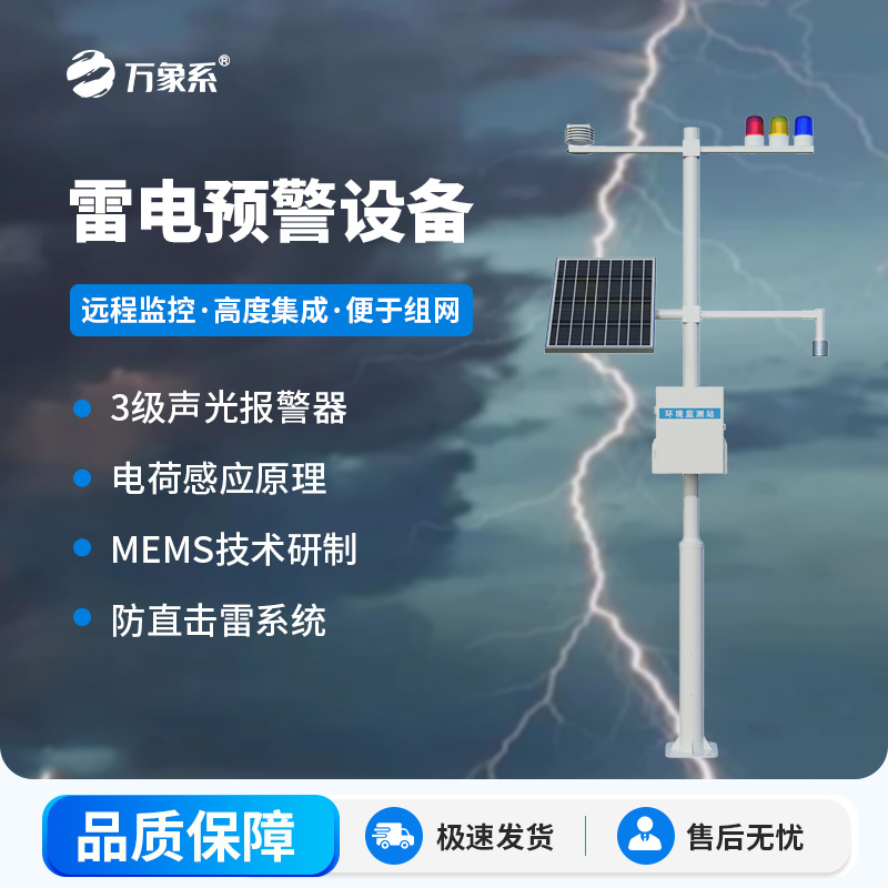 ??雷電監測預警系統，雷電實時在線掌握
