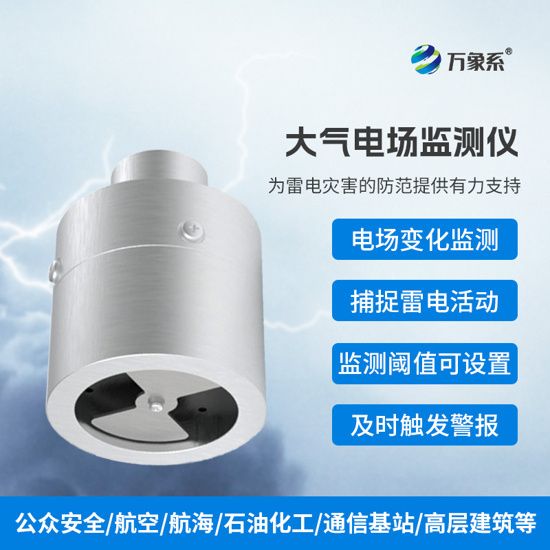 ??大氣電場監測儀，實時捕捉雷電活動