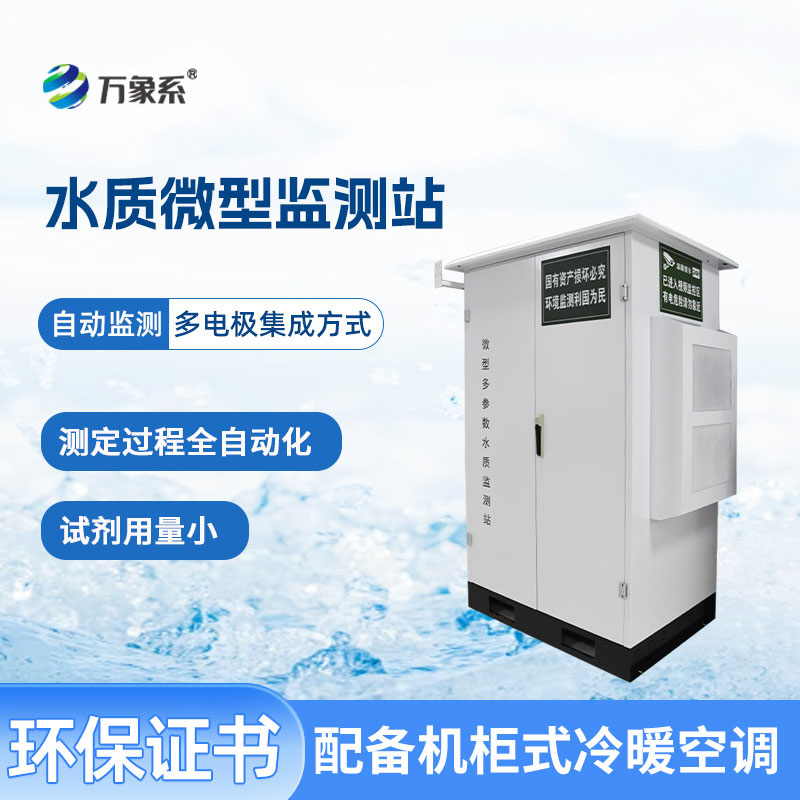 微型水質監測站