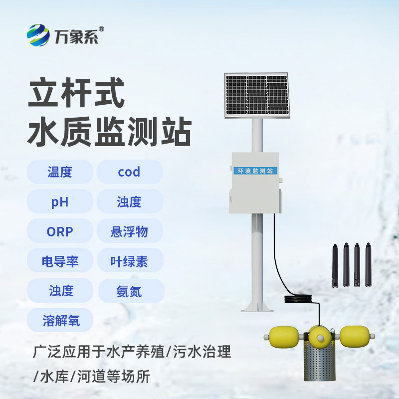立桿式水質在線監測站