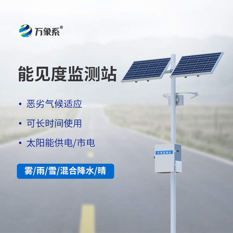 ??能見度觀測儀，高速能見度監測設備中的寶藏