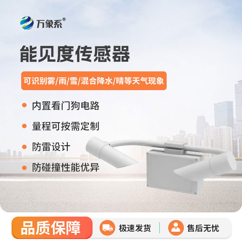 80KM能見度傳感器