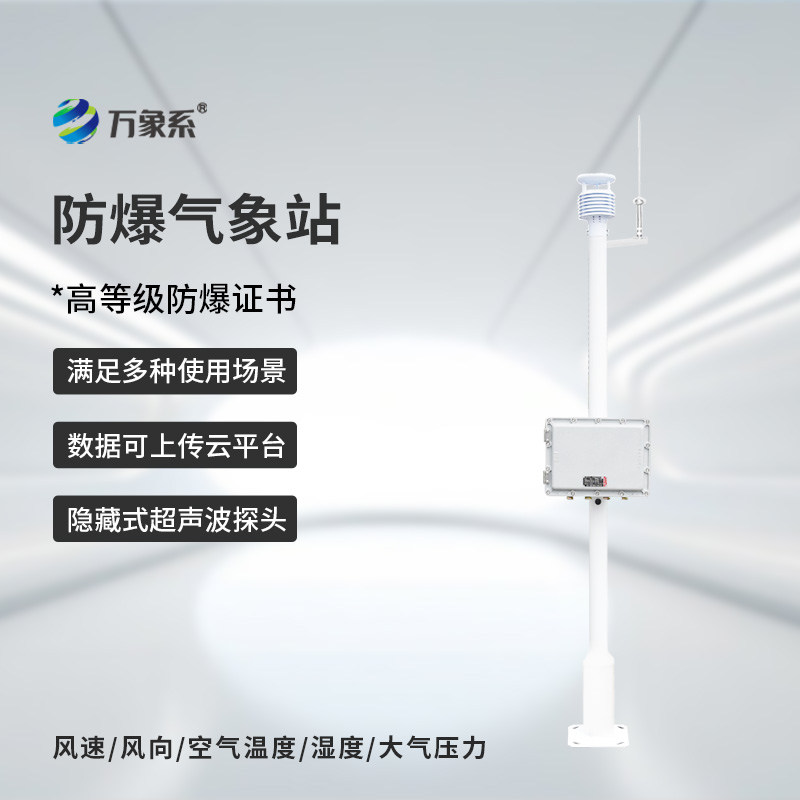 化工防爆自動氣象站