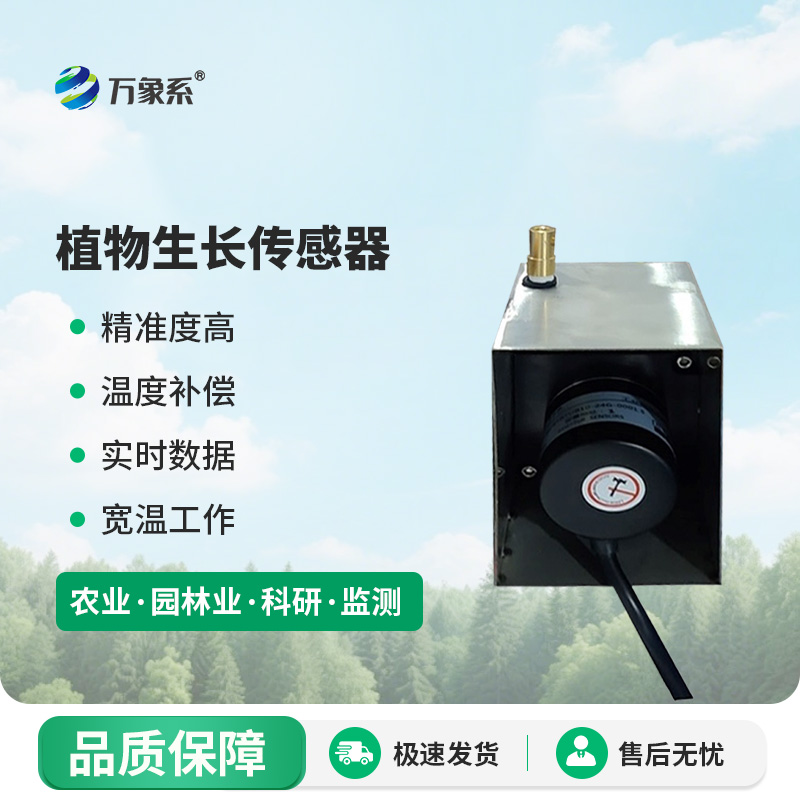 樹(shù)干直徑生長(zhǎng)變化傳感器