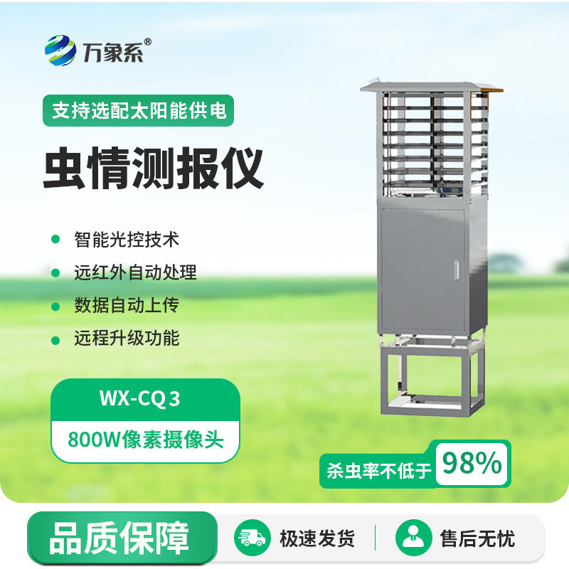 物聯(lián)網(wǎng)蟲情測(cè)報(bào)燈