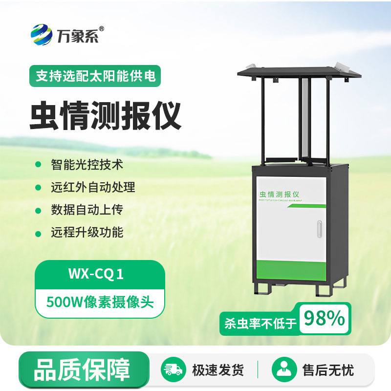 自動(dòng)蟲情監(jiān)測系統(tǒng)