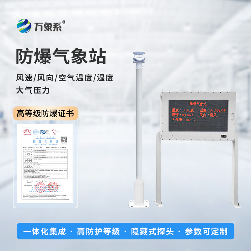 ??智能防爆，守護工業安全——五參數防爆氣象站