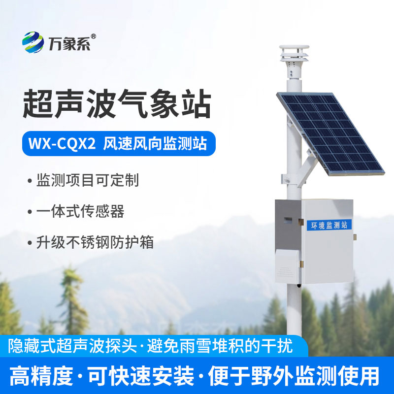 風力發電環境監測站