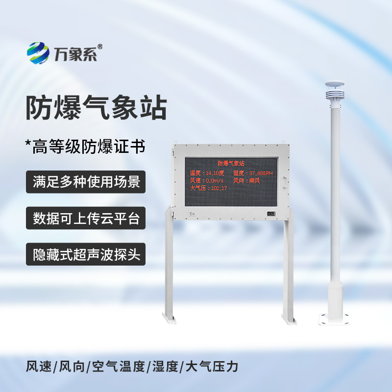 鋼鐵廠防爆氣象站