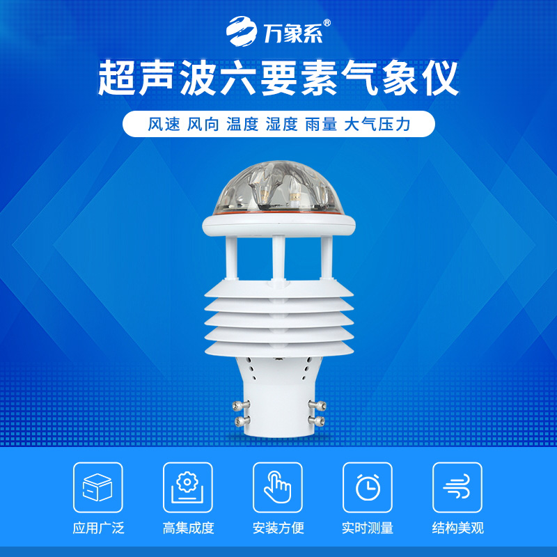 一體化氣象傳感器