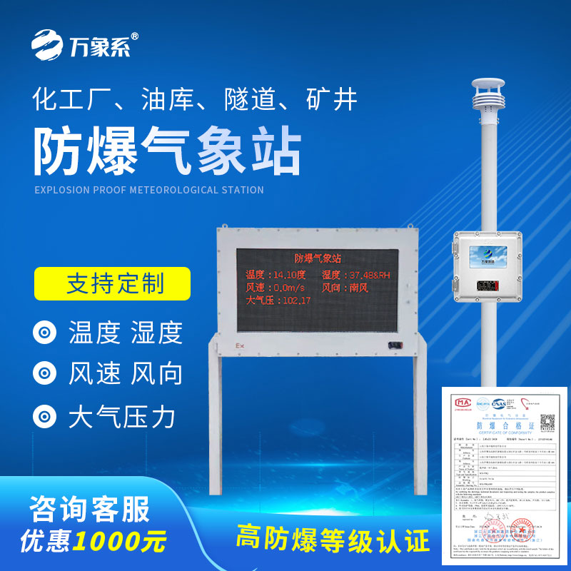 國產罐區防爆氣象站