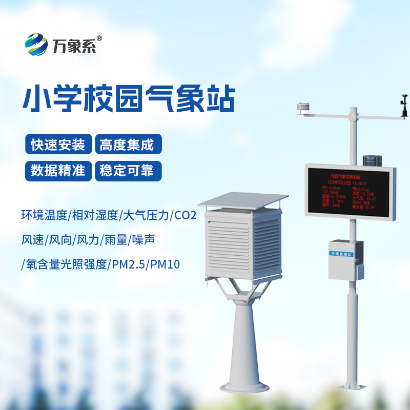 校園自動(dòng)氣象觀測系統(tǒng)