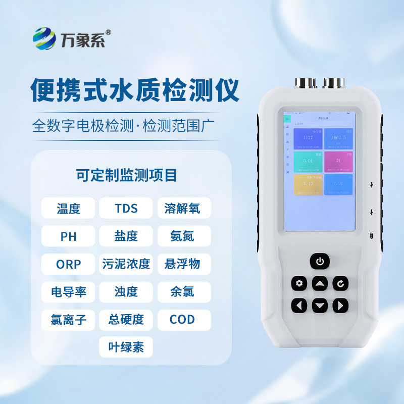 ??手持水產(chǎn)養(yǎng)殖水質(zhì)檢測(cè)儀：智能檢測(cè)，引領(lǐng)養(yǎng)殖新風(fēng)尚