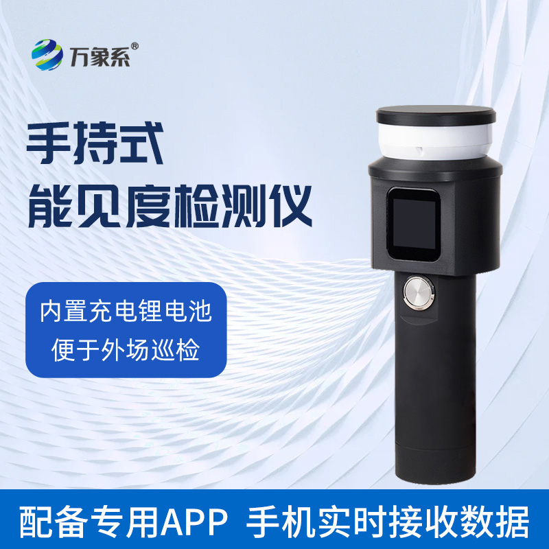 手持式能見度檢測儀