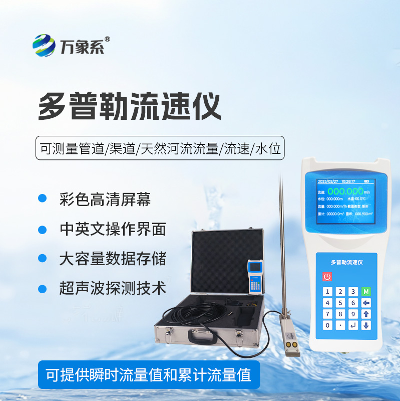 ??聲學(xué)多普勒流速儀在各個(gè)領(lǐng)域都能發(fā)揮效用！