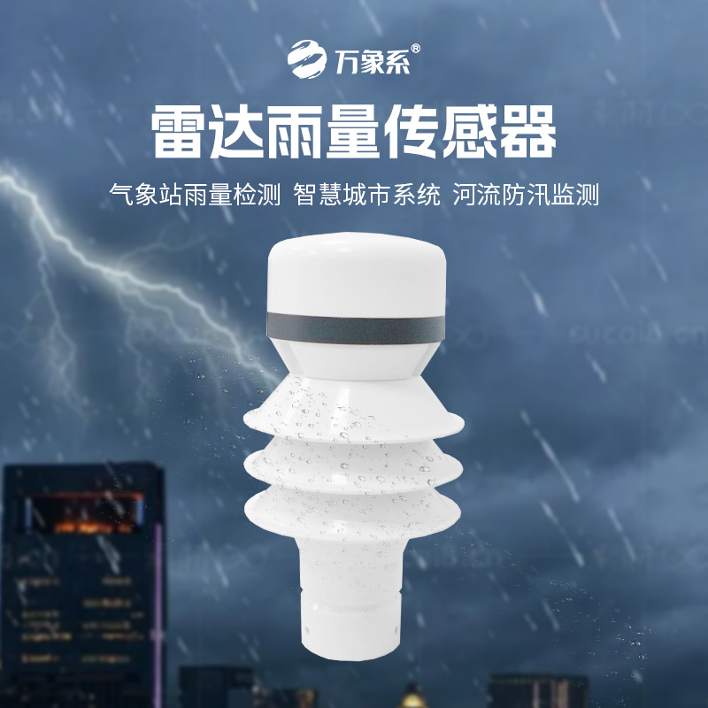 ??雷達(dá)雨量傳感器如何實(shí)現(xiàn)對降水類型和強(qiáng)度的分辨？