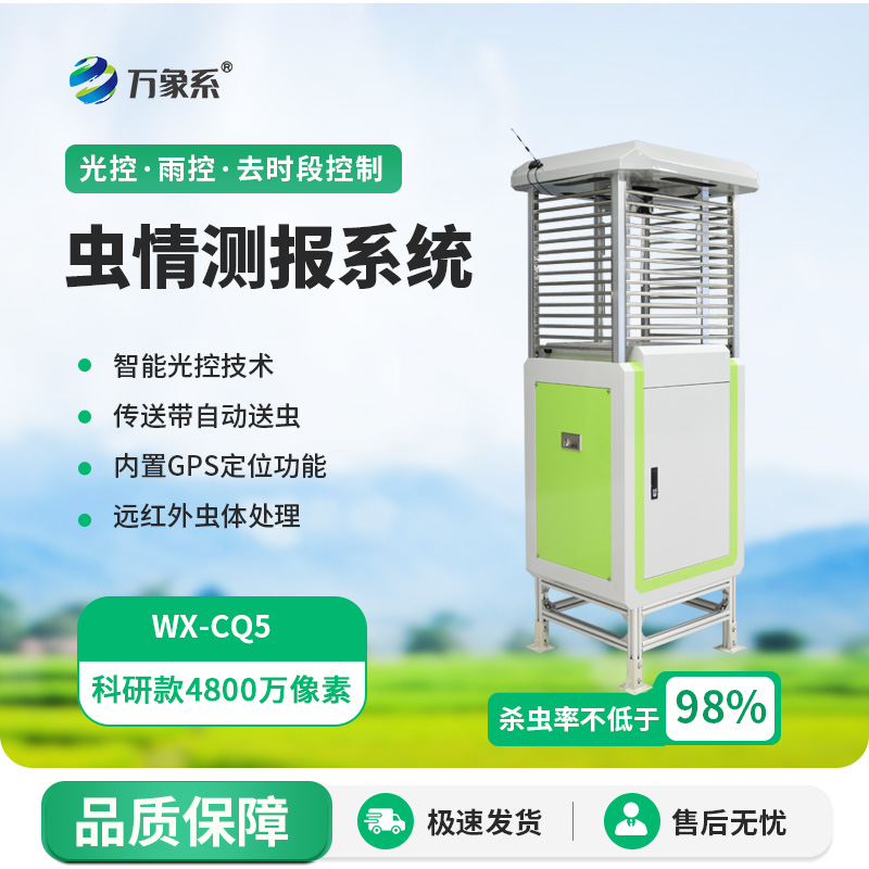 智能蟲情測報燈系統