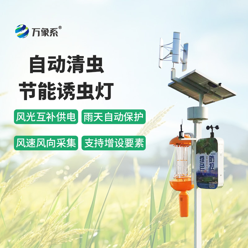 自動(dòng)清蟲(chóng)節(jié)能誘蟲(chóng)燈