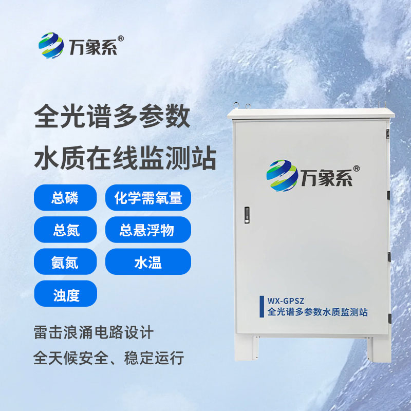 全光譜多參數水質在線監測站