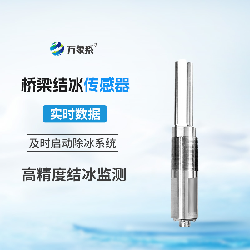 橋梁結冰厚度傳感器