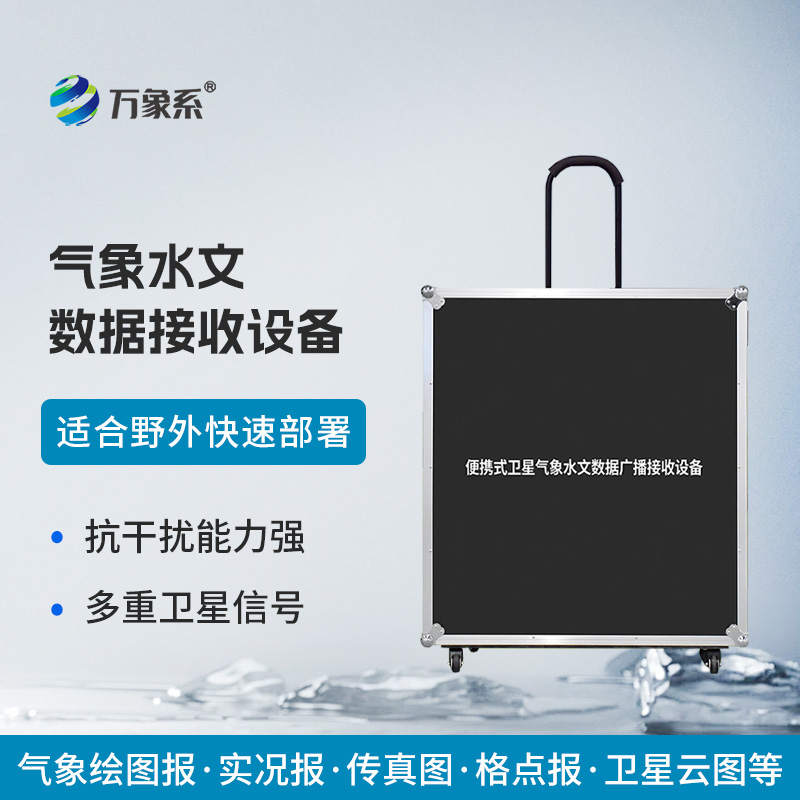 氣象水文數據接收設備