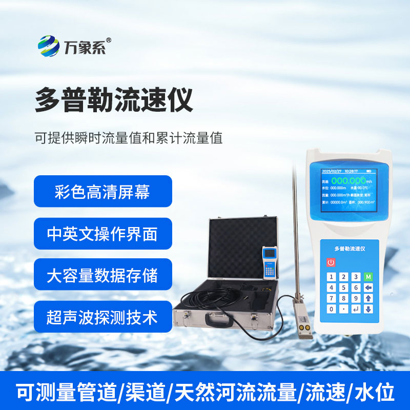 便攜式多普勒流速流量儀