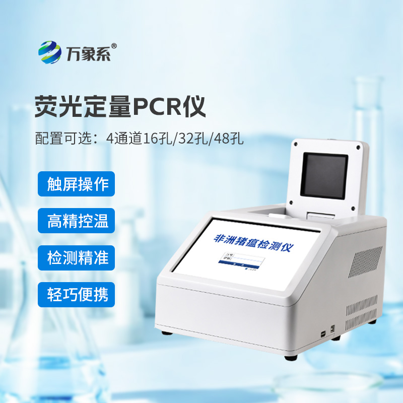 ??4通道32孔熒光定量PCR儀如何加速動物疫病診斷？