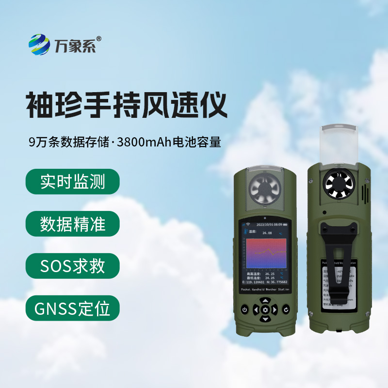 應(yīng)急管理手持氣象儀