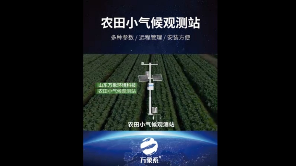 農(nóng)田小氣候觀測(cè)站-高度集成、低功耗、可快速安裝、便于野外監(jiān)測(cè)使用